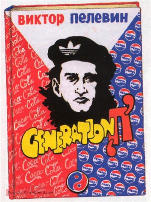 Wow! (Generation P) - Russian poster