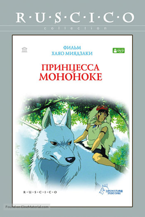 Mononoke-hime - Russian DVD movie cover