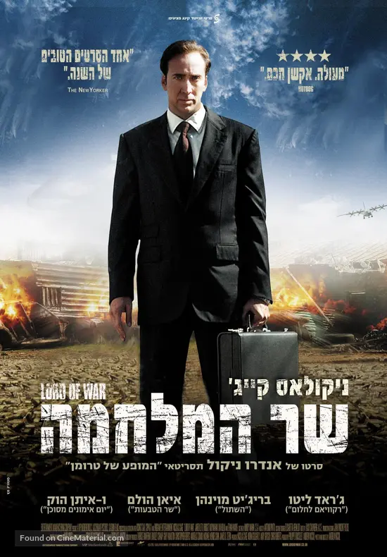 Lord of War - Israeli Movie Poster