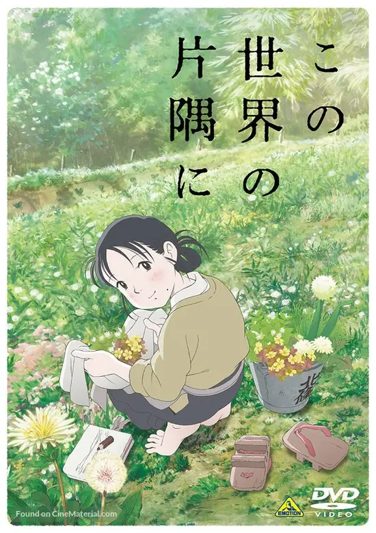 Kono Sekai No Katasumi Ni 2016 Japanese Dvd Movie Cover Kono Sekai No Katasumi Ni 2016 Japanese Dvd Movie Cover