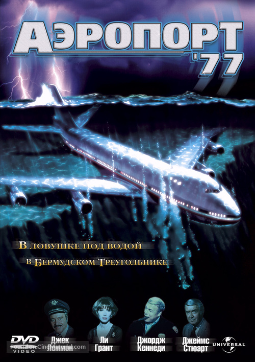 Airport &#039;77 - Russian DVD movie cover