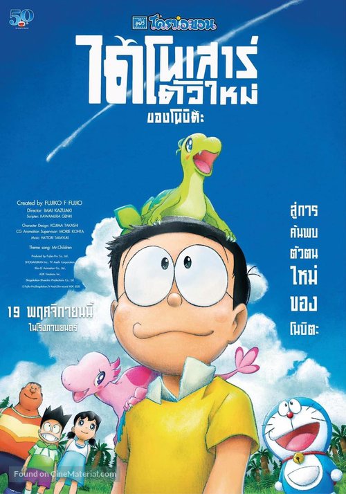 Eiga Doraemon: Nobita no shin ky&ocirc;ry&ucirc; - Thai Movie Poster