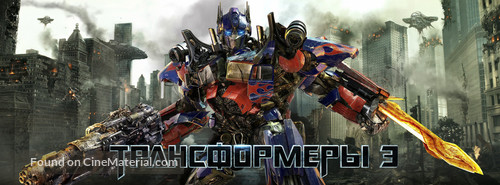 Transformers: Dark of the Moon - Russian Movie Poster