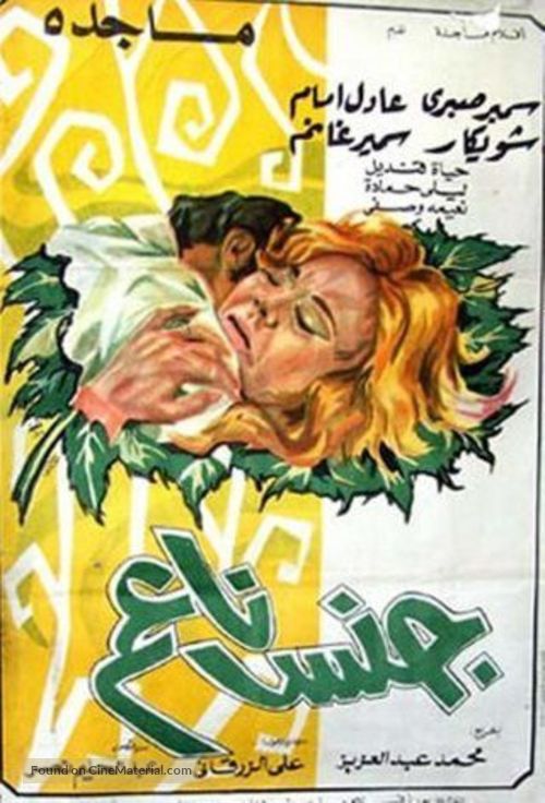 Gens Naem - Egyptian Movie Poster