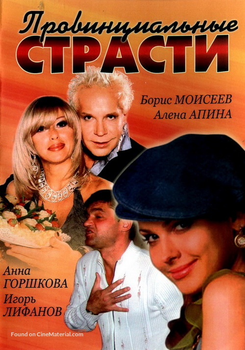 &quot;Provintsialnye strasti&quot; - Russian DVD movie cover
