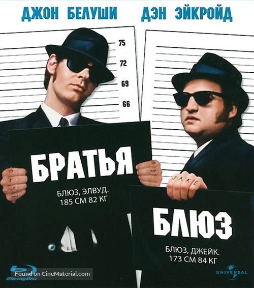 The Blues Brothers - Russian Blu-Ray movie cover