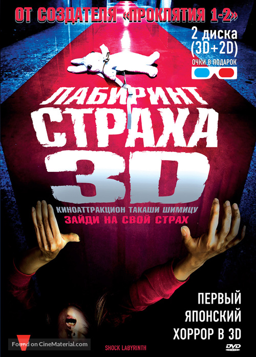 Senritsu meiky&ucirc; 3D - Russian DVD movie cover