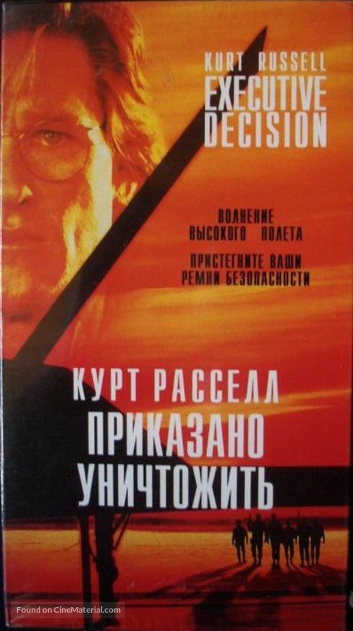 Executive Decision - Russian VHS movie cover