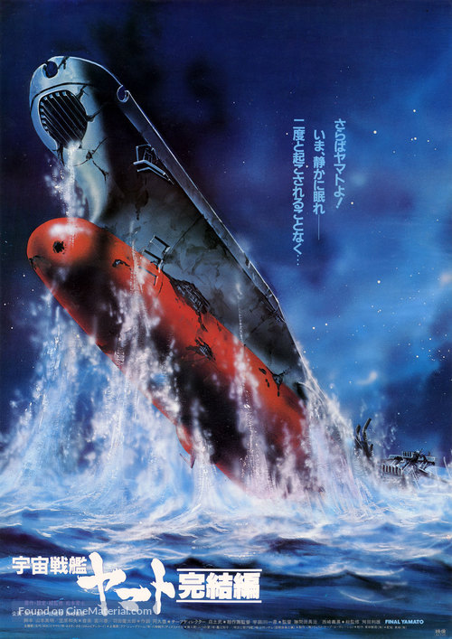 Uch&ucirc; senkan Yamato: Kanketsuhen - Japanese Movie Poster