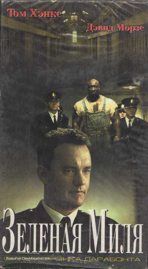 The Green Mile - Russian Movie Cover