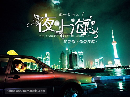 Yoru no shanghai - Chinese Movie Poster