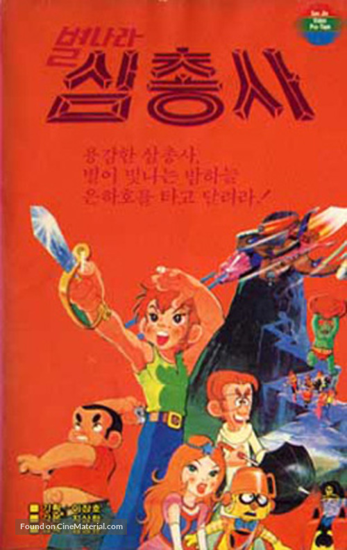 Byeolnara samchongsa - South Korean VHS movie cover