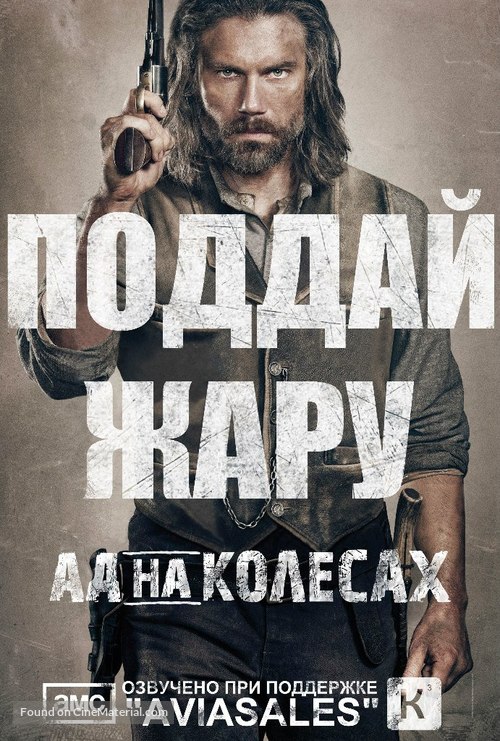 &quot;Hell on Wheels&quot; - Russian poster