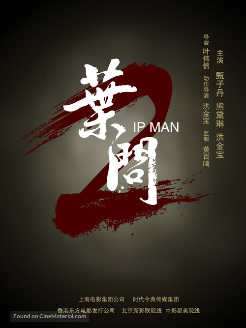 Yip Man 2: Chung si chuen kei - Chinese Movie Poster