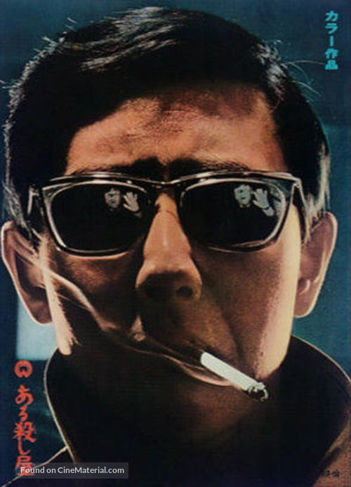 Aru koroshiya - Japanese Movie Poster