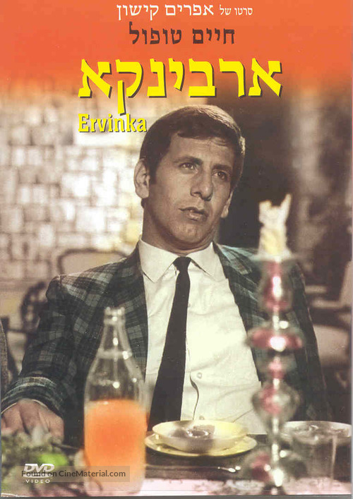 Ervinka - Israeli DVD movie cover