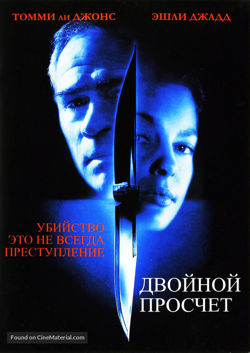Double Jeopardy - Russian DVD movie cover