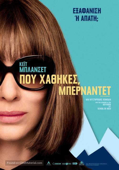 Where&#039;d You Go, Bernadette - Greek Movie Poster