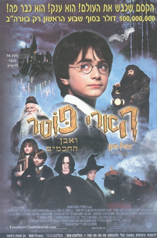 Harry Potter and the Philosopher&#039;s Stone - Israeli Movie Poster