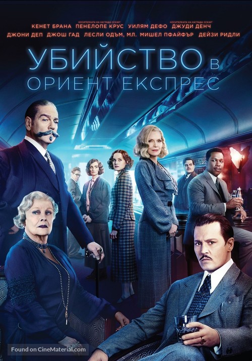 Murder on the Orient Express - Bulgarian Movie Cover