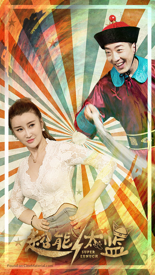 Chao neng tai jian - Chinese Movie Poster