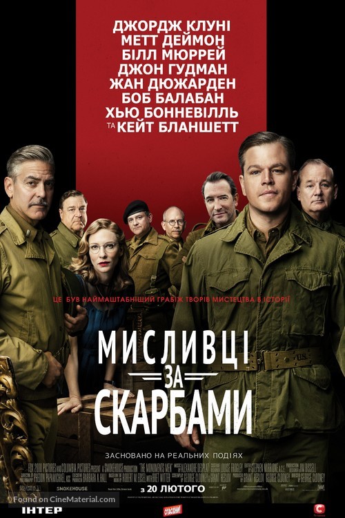 The Monuments Men - Ukrainian Movie Poster