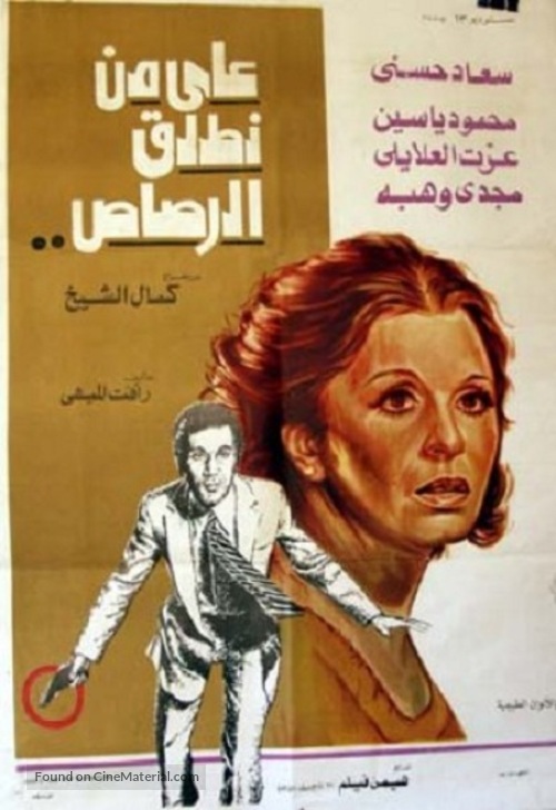 Ala mn notlik Al-Rosas - Egyptian Movie Poster