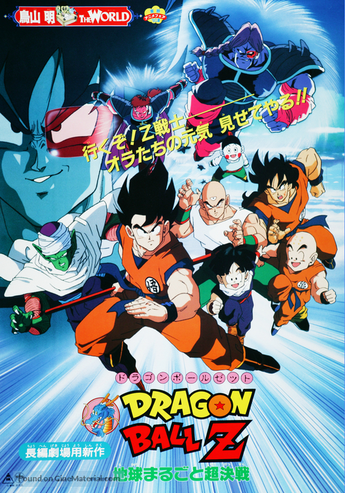 Doragon b&ocirc;ru Z 3: Chiky&ucirc; marugoto ch&ocirc; kessen - Japanese Movie Poster