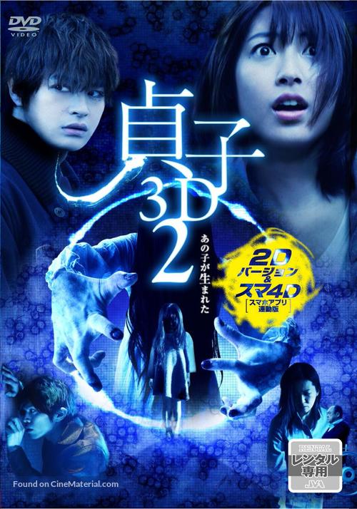 Sadako 3D: Dai-2-dan - Japanese DVD movie cover