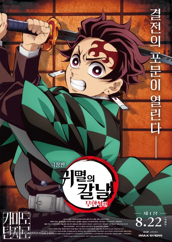 Gekij&ocirc;-ban Kimetsu no Yaiba Mugen J&ocirc;-hen - South Korean Movie Poster