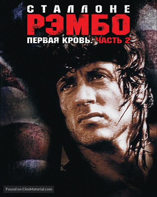 Rambo: First Blood Part II - Russian Movie Cover