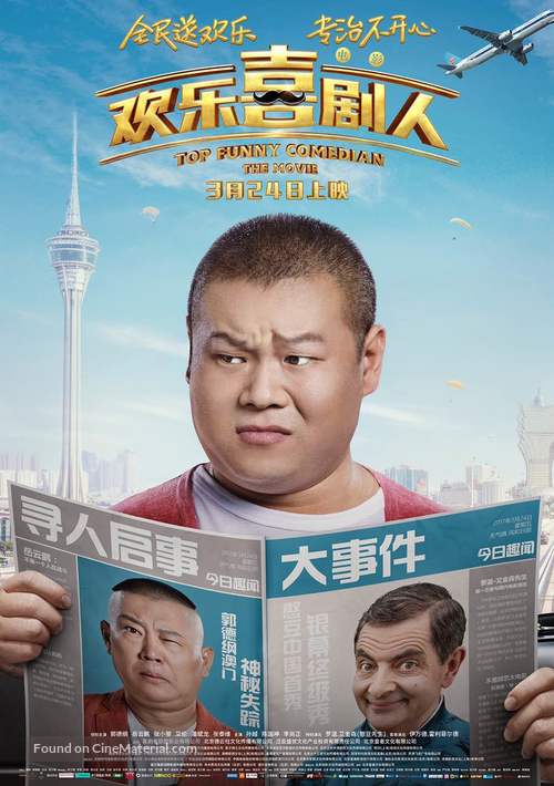 Huan Le Xi Ju Ren - Chinese Movie Poster