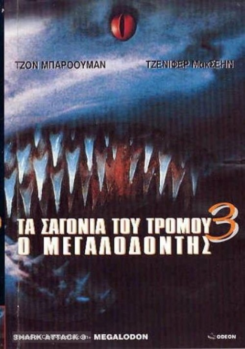 Shark Attack 3: Megalodon - Greek Movie Cover