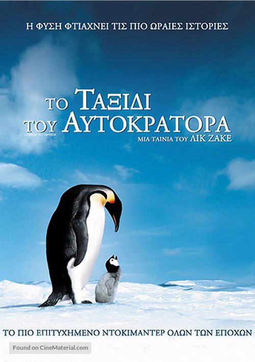 March Of The Penguins - Greek poster