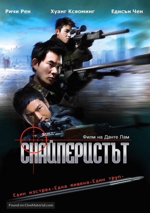 Sun cheung sau - Bulgarian Movie Cover