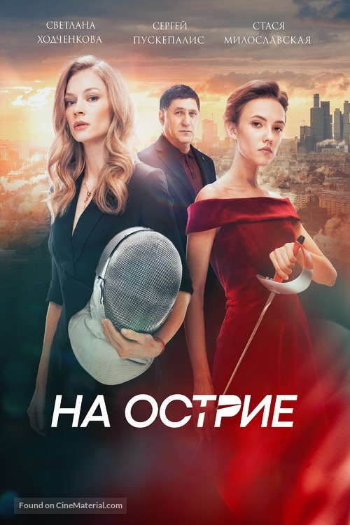 Na ostrie - Russian Movie Cover