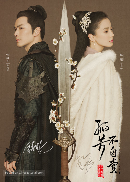 &quot;General and I&quot; - Chinese Movie Poster