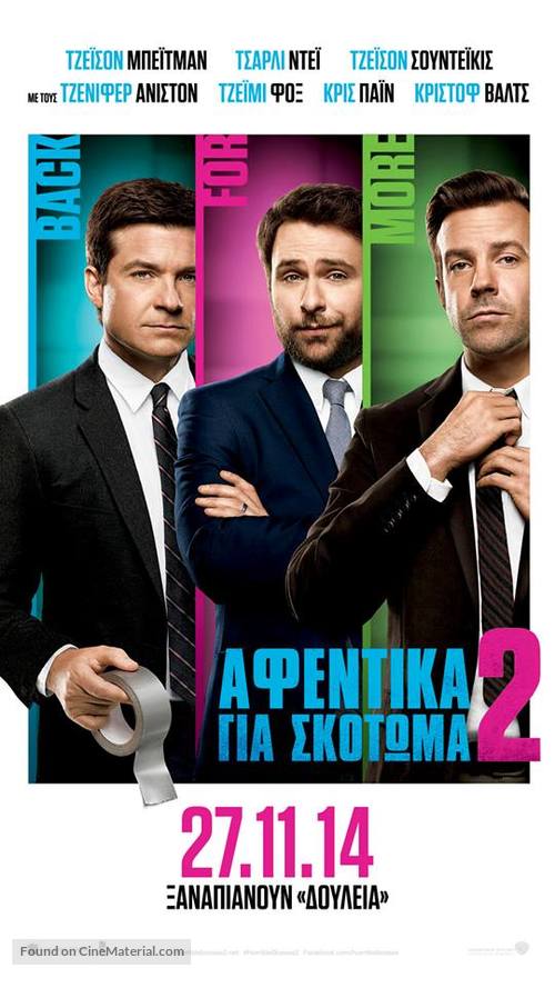 Horrible Bosses 2 - Greek Movie Poster