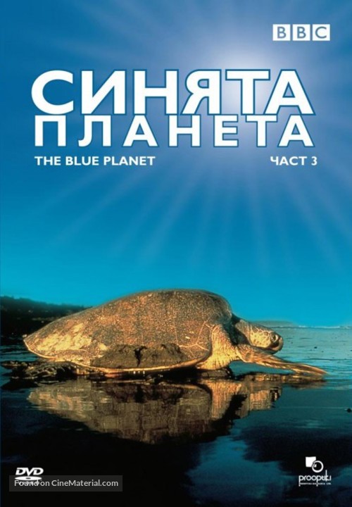 &quot;The Blue Planet&quot; - Bulgarian DVD movie cover