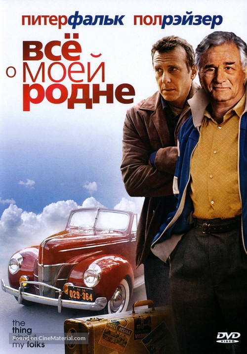 The Thing About My Folks - Russian DVD movie cover