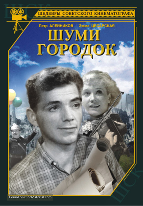 Shumi-gorodok - Russian DVD movie cover