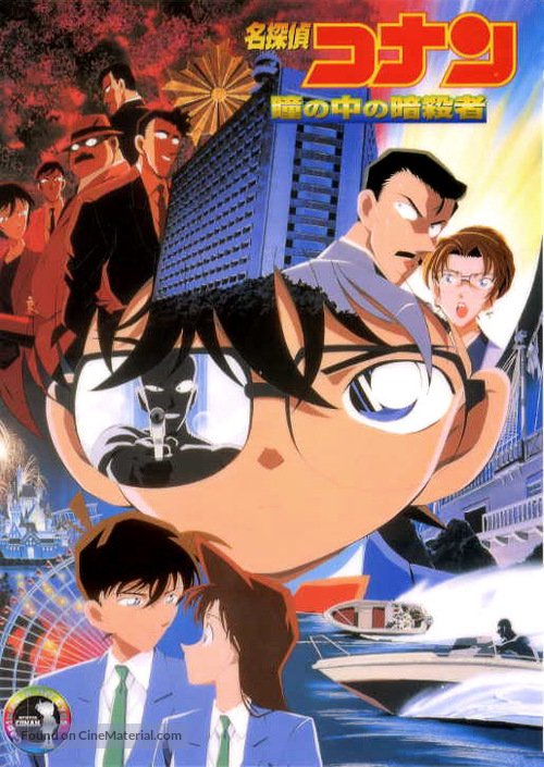 Meitantei Conan: Hitomi no naka no ansatsusha - Japanese Movie Cover