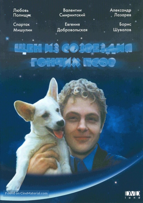 Shchen iz sozvezdiya Gonchikh psov - Russian DVD movie cover