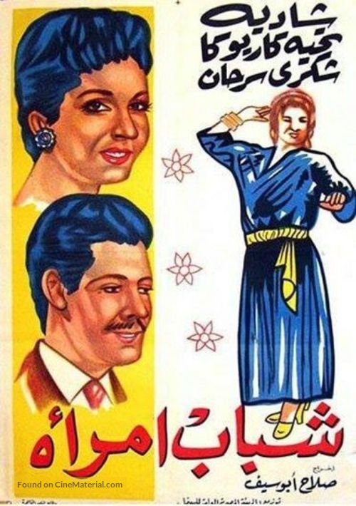 Shabab emraa - Egyptian Movie Poster