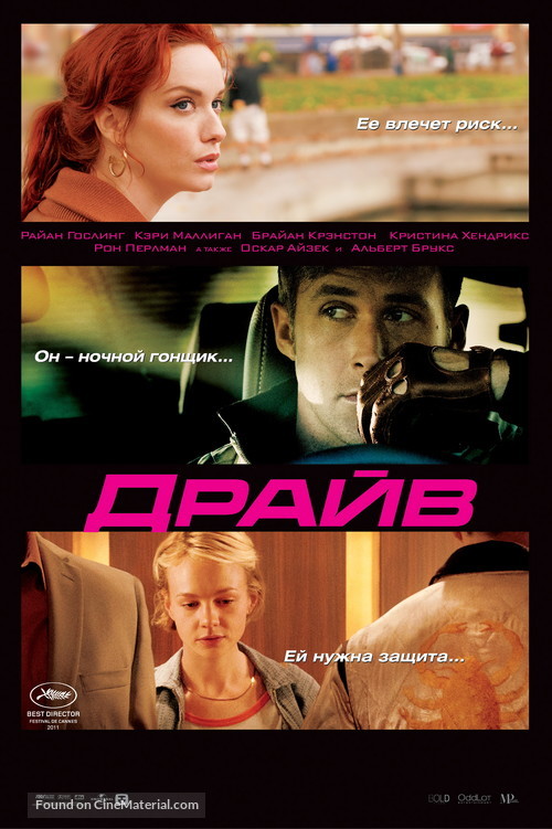 Drive - Russian Movie Poster