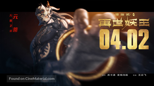 Monkey King Reborn - Chinese Movie Poster