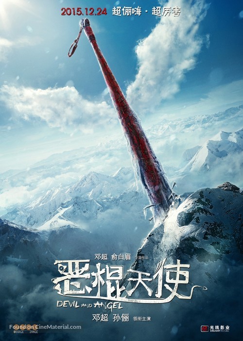 E gun tian shi - Chinese Movie Poster