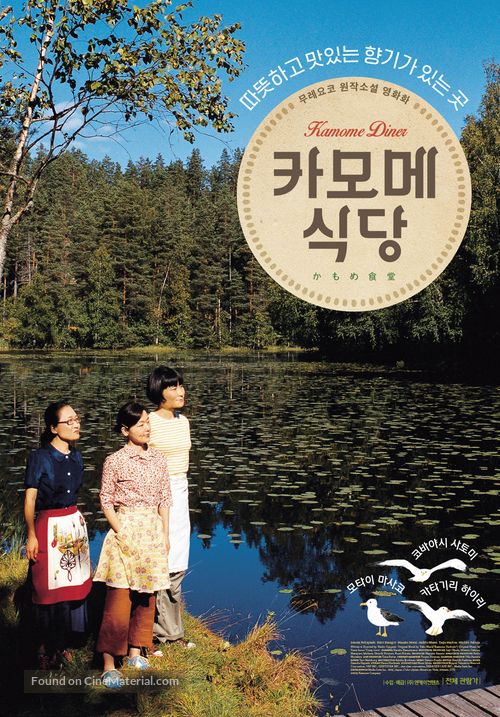Kamome shokudo - South Korean Movie Poster