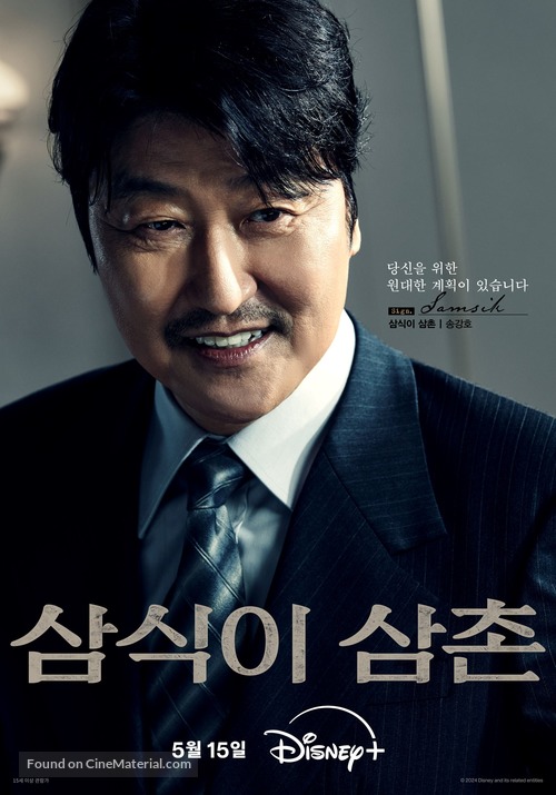 &quot;Samsiki Samchon&quot; - South Korean Movie Poster