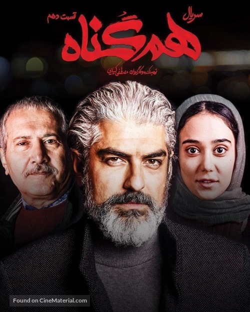 &quot;Hamgonah&quot; - Iranian Movie Poster